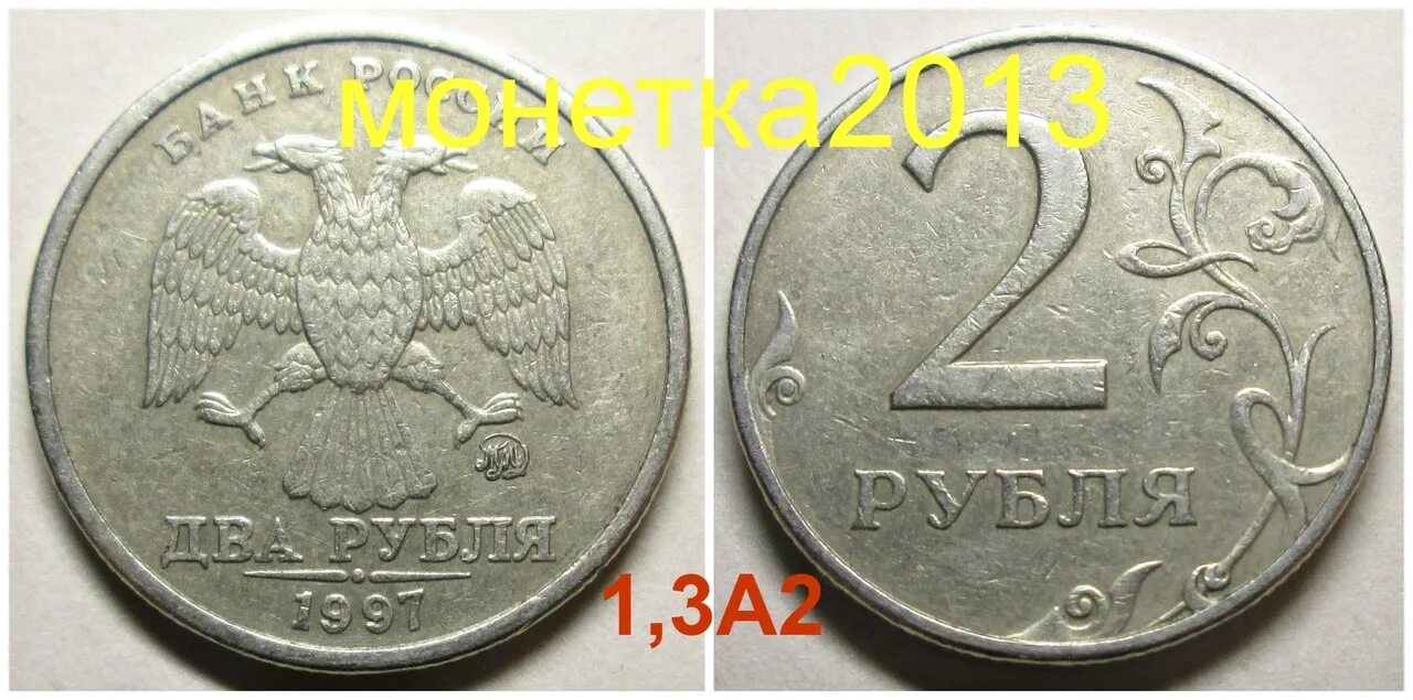 2 Рубля 1997. 2 Рубля 1997 ММД. 2 Руб 1997 ММД. Редкие монеты 2 рубля 1997. 2 рубль 1997 года цена стоимость