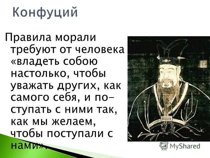 мораль конфуцианства