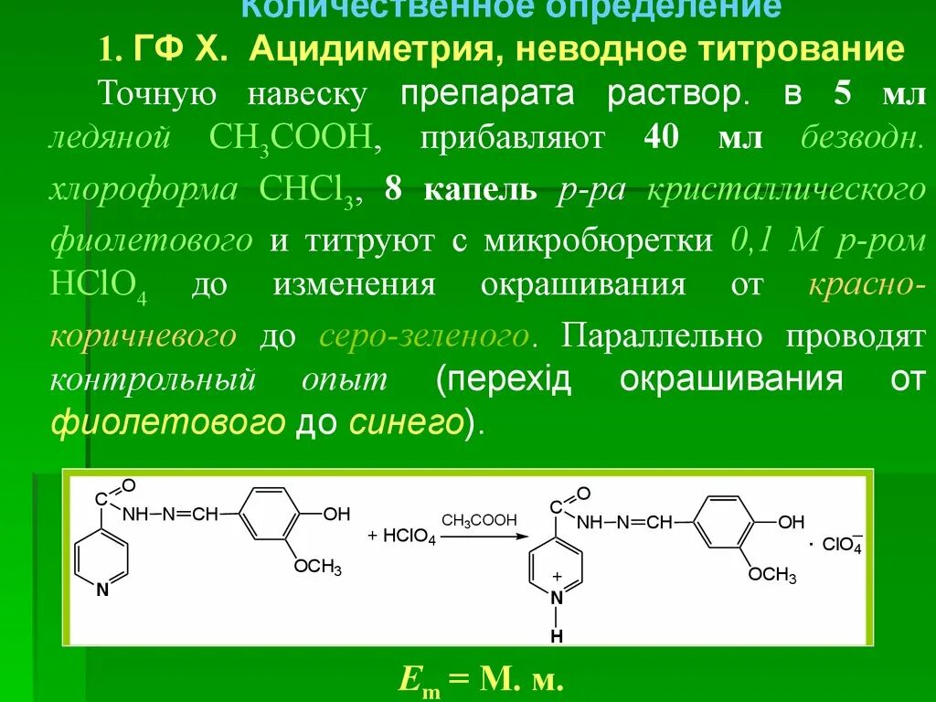 Дибазол кислотно основное титрование. Фтивазид ацидиметрия. Бендазола гидрохлорид титрование. Резерпин Неводное титрование. Подлинность гф