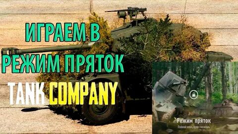 Включи режим прятки