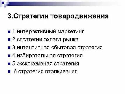 Стратегия распределения продукции