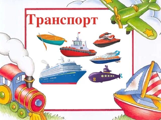 Проверочная какой бывает транспорт 2 класс. Проверочная какой бывает транспорт 2 класс