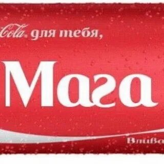 Мага скажи маге