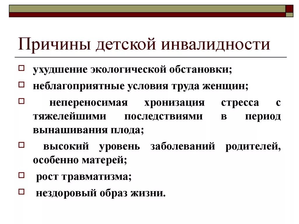 Реабилитация группы инвалидности. Причины возникновения инвалидности у детей. Перечислите основные причины инвалидности. Причины инвалидности с детства. Факторы детской инвалидности.