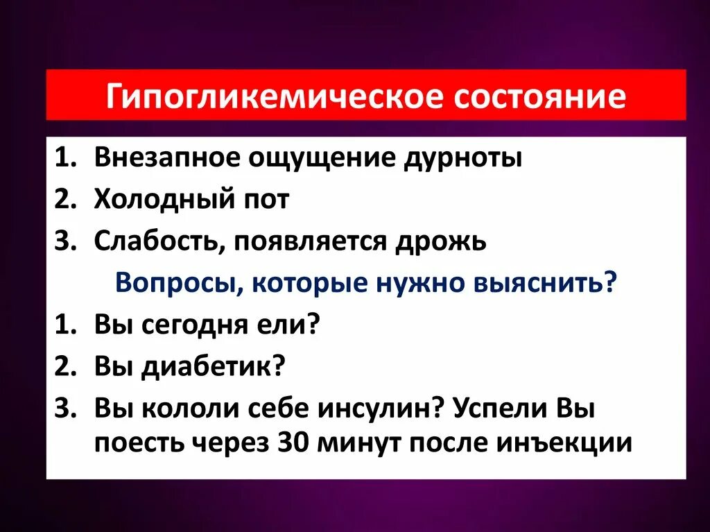 Холодный пот признаки. Основные симптомы гипогликемического состояния. Симптомы характерные для гипогликемического состояния. Для гипогликемического состояния характерно. Клинические проявления гипогликемического состояния:.