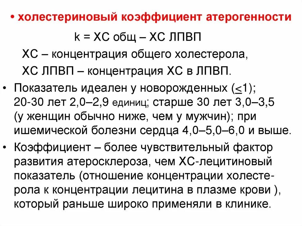 Повышен холестерин лпвп в крови. Холестерин норма коэффициент атерогенности норма. Холестериновый коэффициент атерогенности норма у женщин после 50. Формула коэффициента атерогенности холестерина. Атерогенность коэффициент норма у женщин после 60.