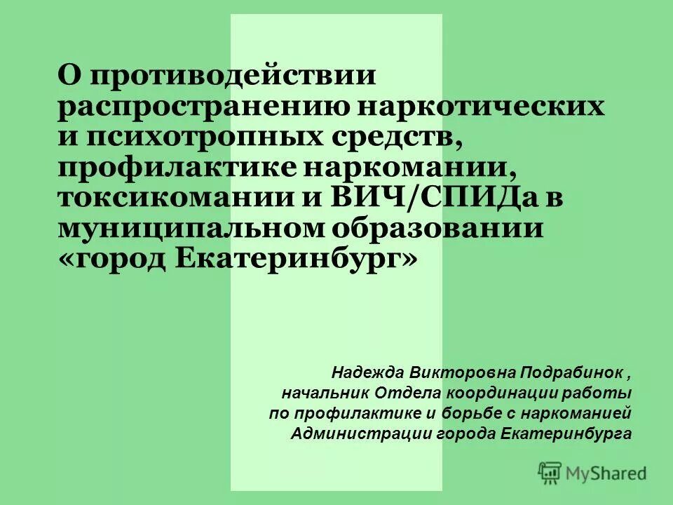 Способы противодействия распространению наркотиков. Деструктивные отношения. Пресечение распространения. Мероприятия по пресечению распространения инфекции. Ответственность несовершеннолетних за распространение наркотиков.