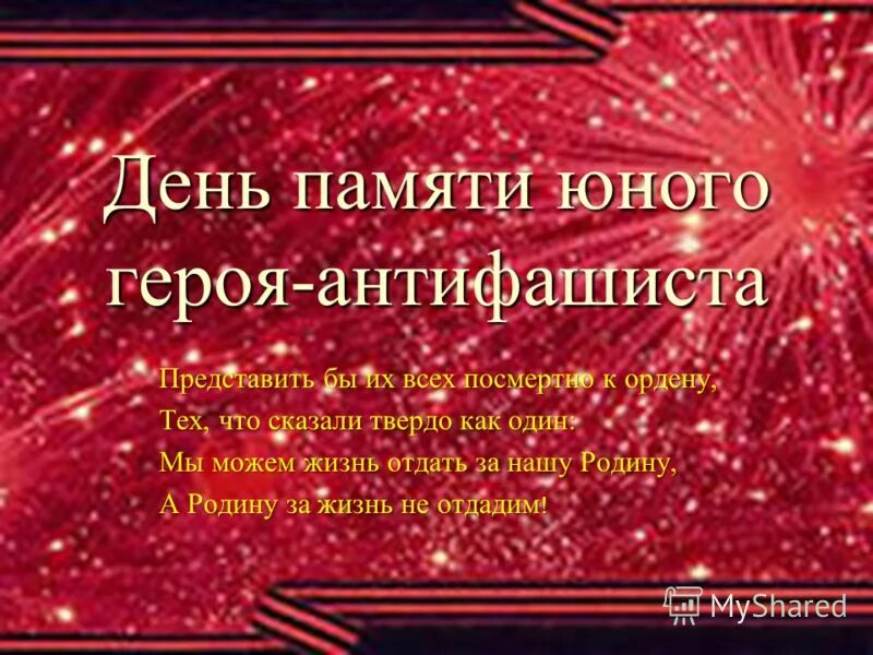 День героя антифашиста. Память юного героя антифашиста. День памяти юного героя. День юного героя антифашиста.