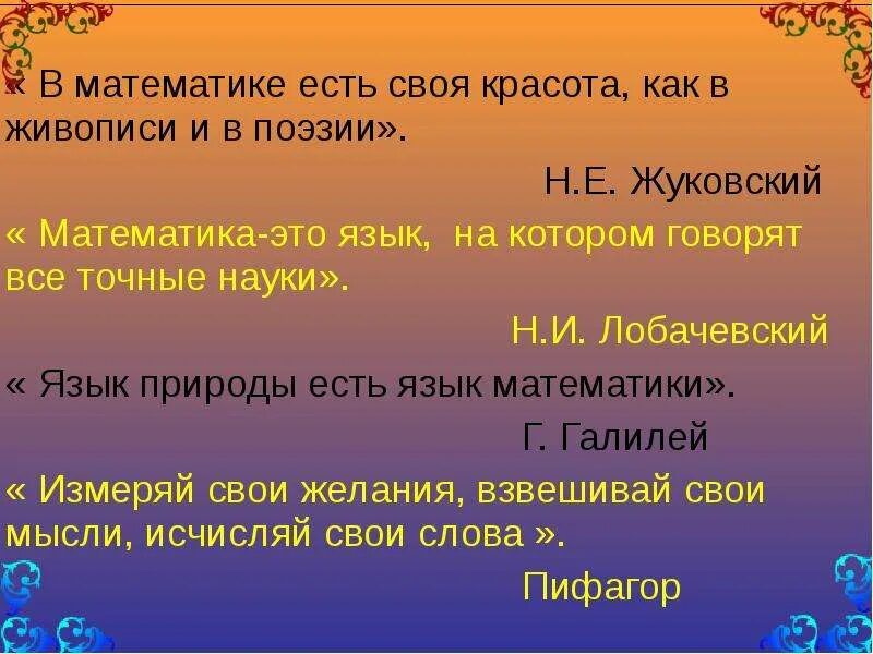 Математика язык природы. В математике есть своя красота как в живописи и поэзии. В математике есть своя красота как в поэзии. В математике есть своя красота как в живописи и поэзии Автор.