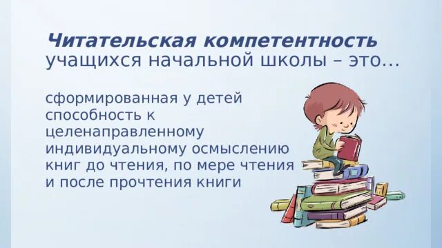 Компетентность младшего школьника