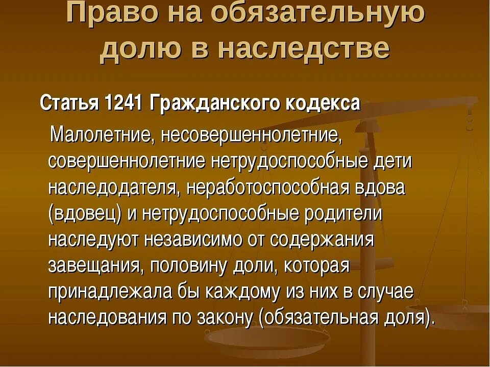 Об обязательной доле в наследстве. Право на обязательную долю в наследстве. Наследование обязательной доли в наследстве.