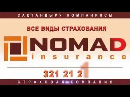 Номад иншуранс сайт