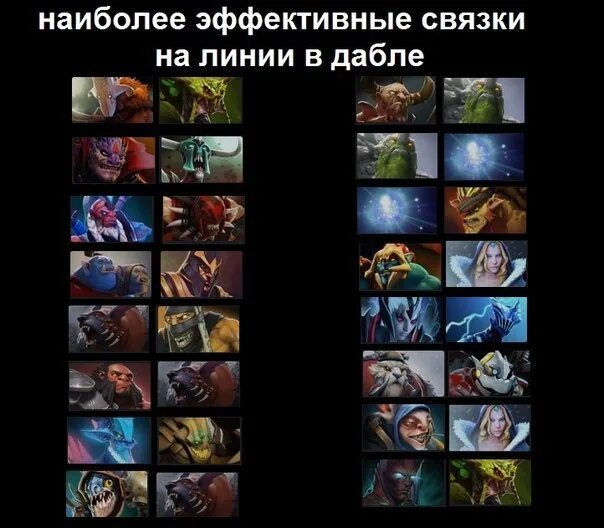 Связки двух героев