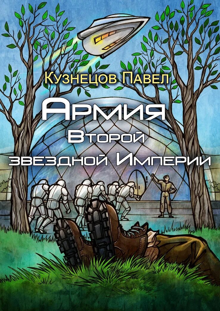 звездная империя читать