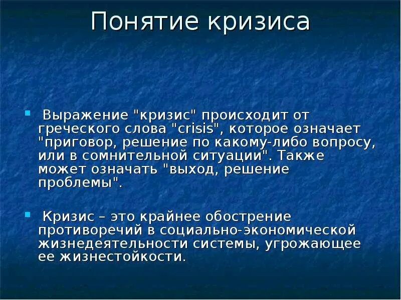 Речь о кризисе. Кризис. Понятие кризиса. Кризис слово. Общее определение кризиса означает:.