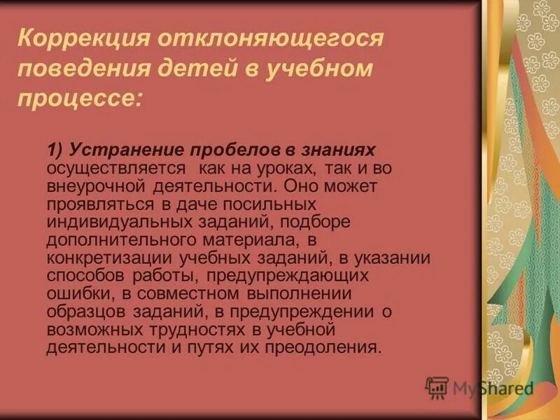 Коррекция отклоняющегося поведения. Способ коррекции отклоняющего поведения. Сущность отклоняющегося поведения. Психолого-педагогическая сущность отклоняющегося поведения.