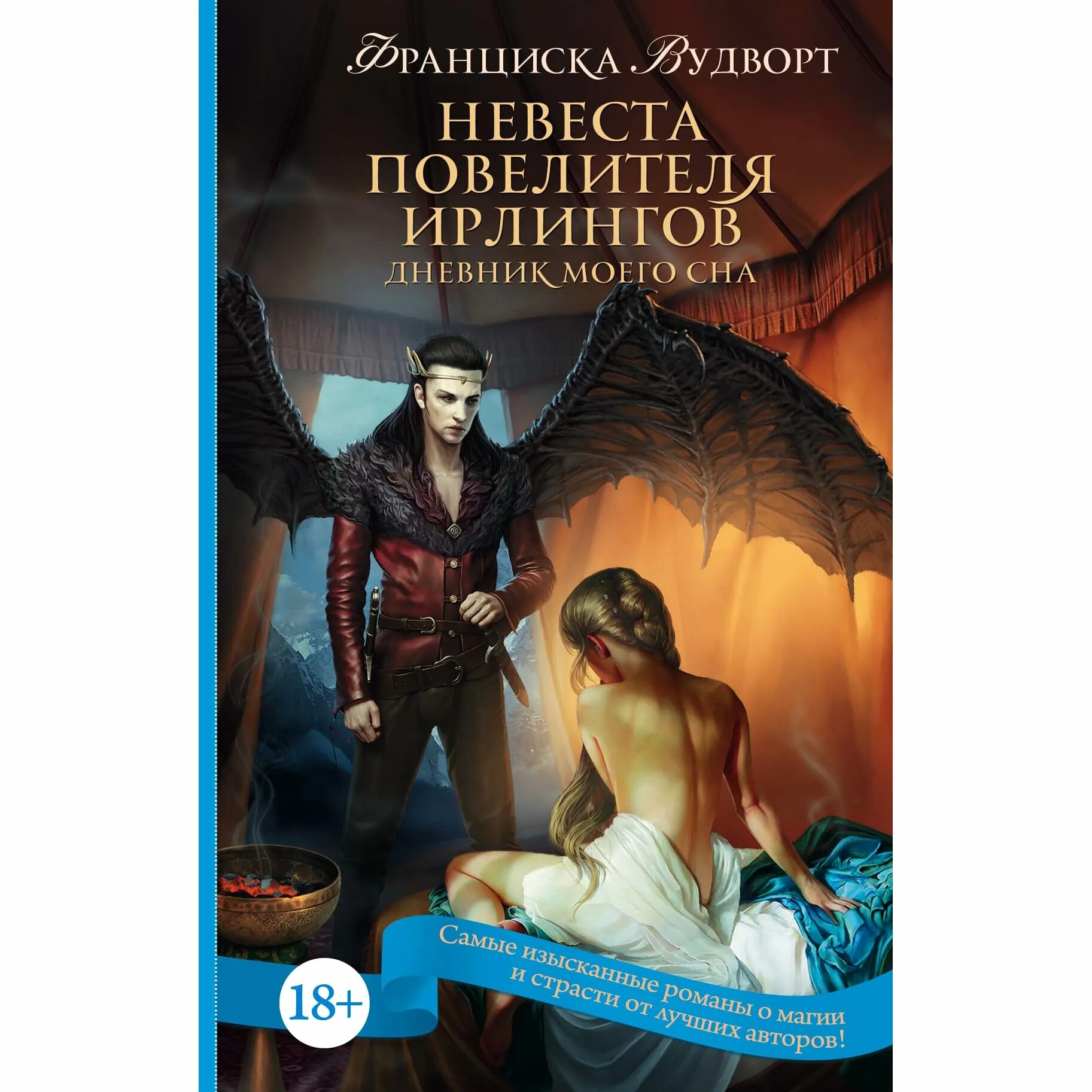 Невеста повелителя ирлингов. Франциска Вудворт невеста повелителя ирлингов. Дневник моего сна. Дневники моего сна Франциска Вудворт. Франциска Вудворт невеста. Невеста повелителя читать полностью