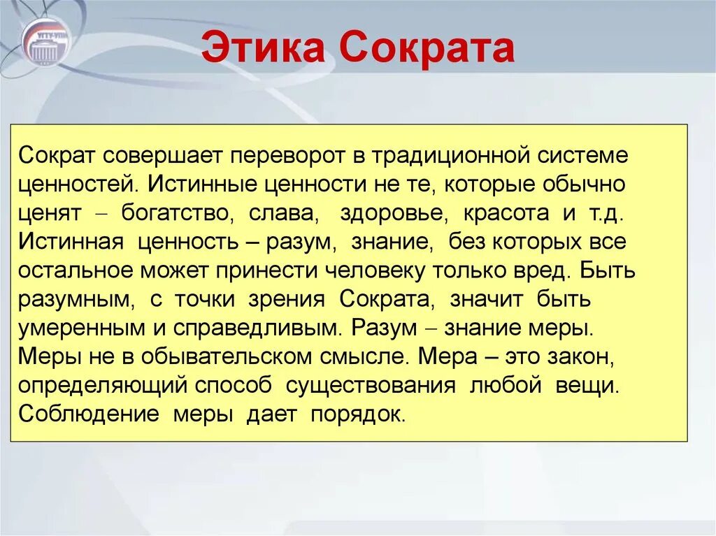 Этика почему философия. Этика Сократа. Этическое учение Сократа. Этическое мировоззрение Сократа. Этические взгляды Сократа.