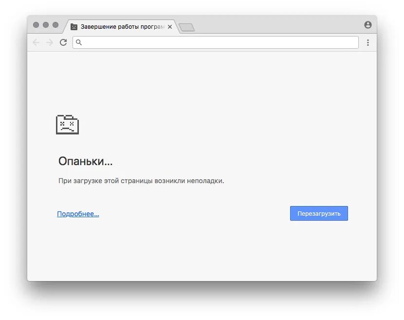 Google загрузка страницы. Опаньки в Google Chrome. Ошибка при загрузке страницы. Ошибка опаньки. Опаньки ошибка Google Chrome.