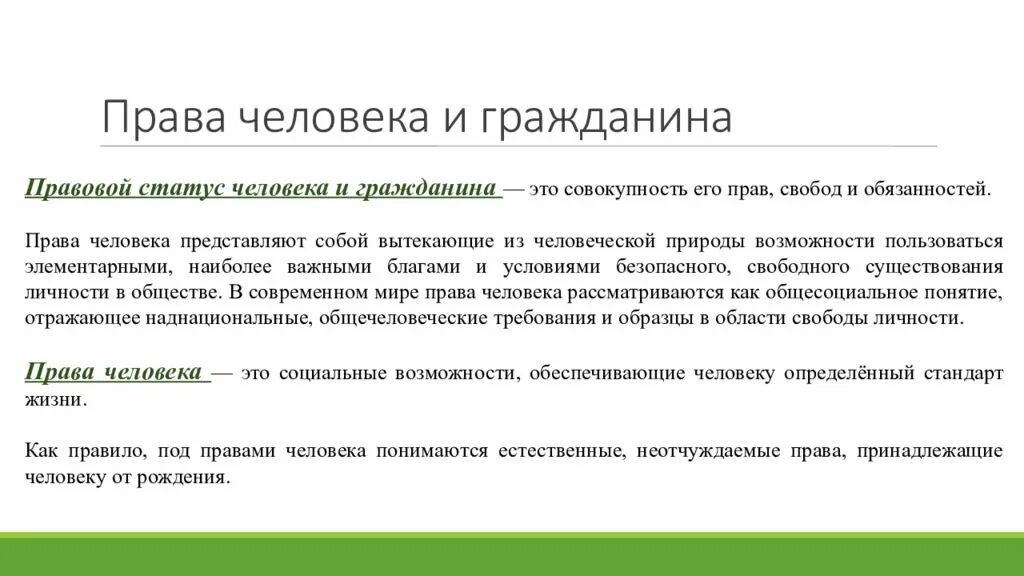 Правовой статус человека и гражданина. Статус человека и гражданина. Правовое положение человека.