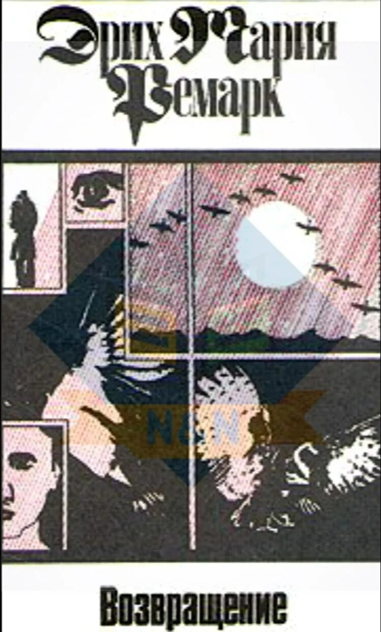 Коллекция книг ремарка. Э. Книги ремарка. Ремарк возвращение купить. «три товарища» эриха марии ремарка.