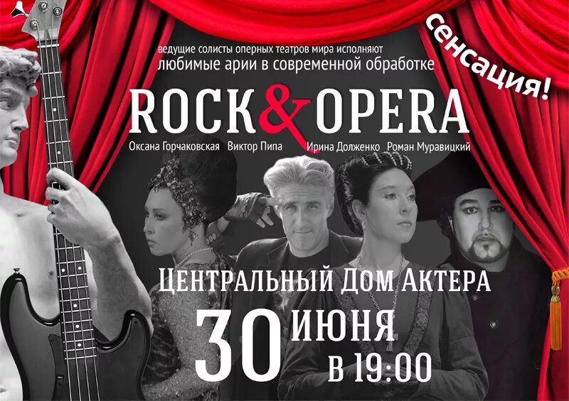 Русский рок опера музыка. Рок опера. Афиши рок опер. Афиша оперы. Рок афиша.