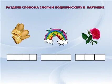 Подбери картинку к схеме слова