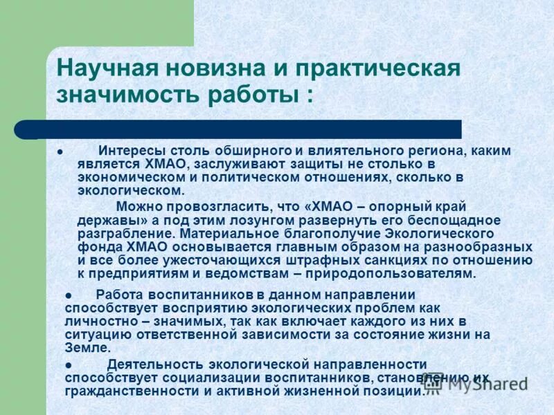 практическое значение результатов исследования. теоретическая и практическая значимость работы, ее научная новизна. новизна и практическая значимость результатов исследований. практическая новизна. научная новизна и практическая значимость.