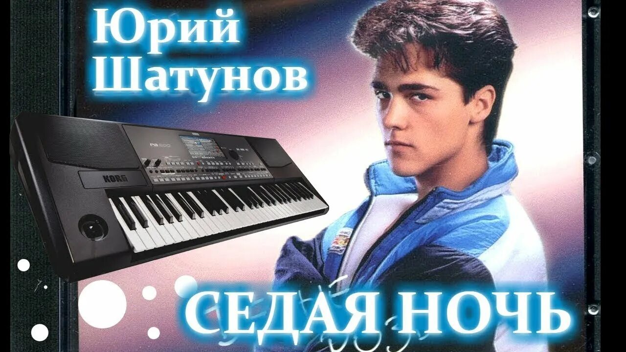 Сидая ночь текс. Юрий шатунов детство обложка. юрий шатунов седая ночь дискотека 80х 2003. юрий шатунов белые розы седая ночь. ласковый май - шатунов седая ночь.