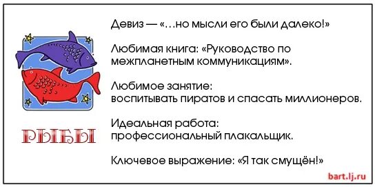 Рыбы знак факты. Смешной гороскоп рыбы. Рыбы юморной гороскоп. Рыбы прикольный гороскоп. Шуточный гороскоп рыбы.