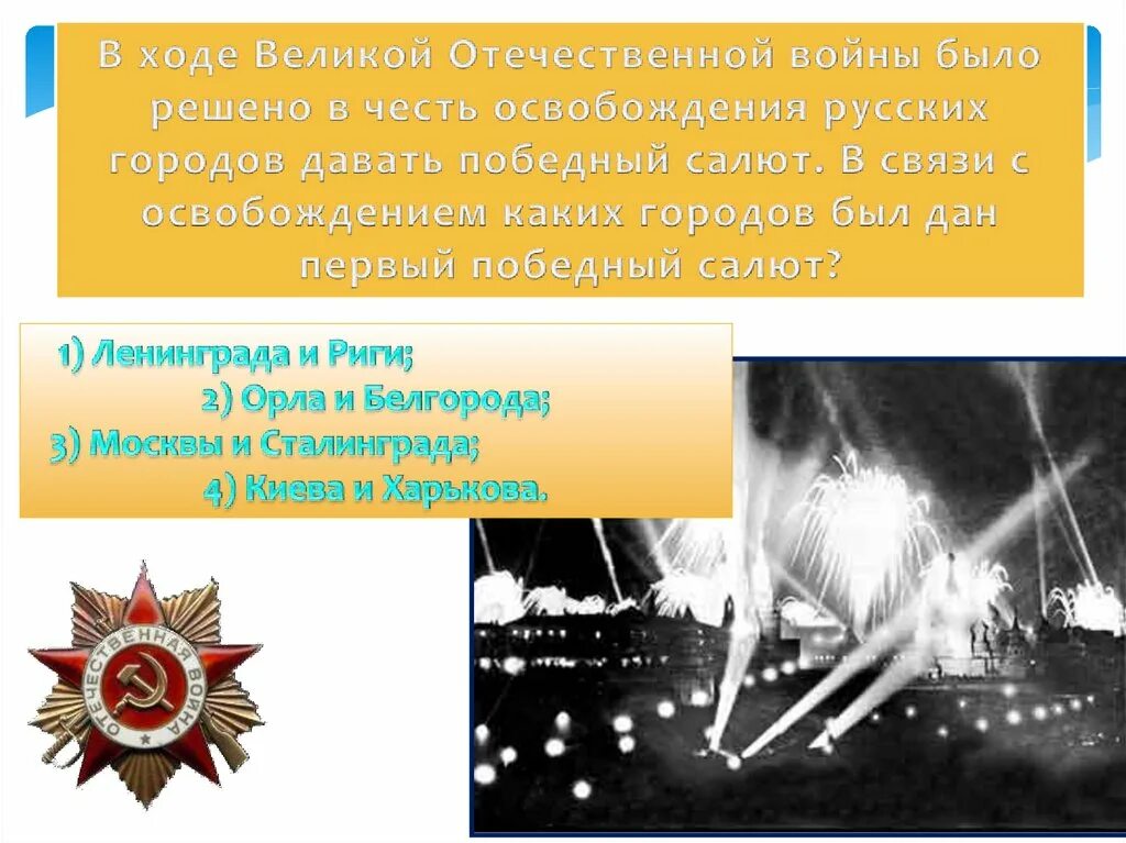 В честь освобождения каких городов был салют. Первый салют в годы великой отечественной войны. салюты в великой отечественной войне в честь освобождения. первый салют в великой отечественной в честь освобождения городов.