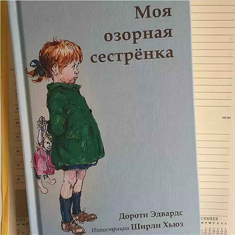 Дороти Эдвардс моя озорная сестрёнка. Моя озорная сестренка книга. Озорные сестренки. Д. Эдвардс "моя озорная сестренка и ее друзья". Сестренка автор