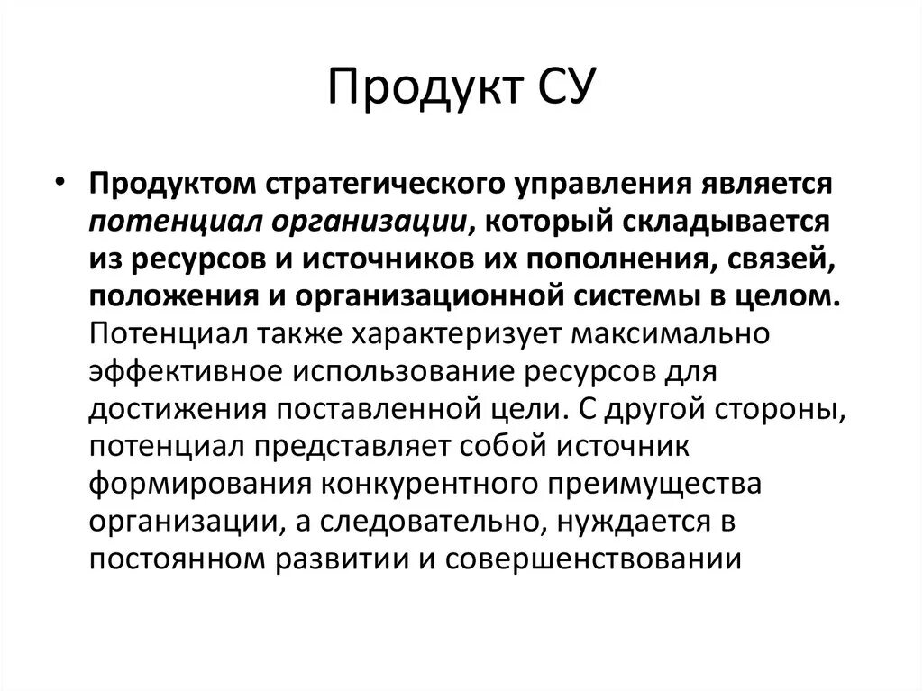 Другие а также потенциальные. Конечные продукты стратегического управления. Что является продуктом управления. Стратегический потенциал организации. Конечным продуктом стратегического управления является.