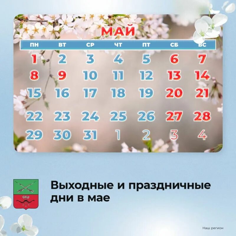 Числа выходных в мае. Майские праздничные дни. майские выходные. майские праздники календарь. отдыхаем в мае.