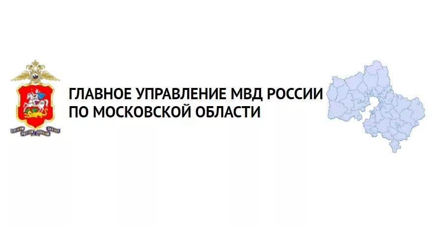 Сайт икмо московской области. Герб ГУ МВД России по Московской области. Главное управление МВД России по Московской области. МВД России ГУ МВД России по Московской области. Логотип ГУ МВД Московской области.