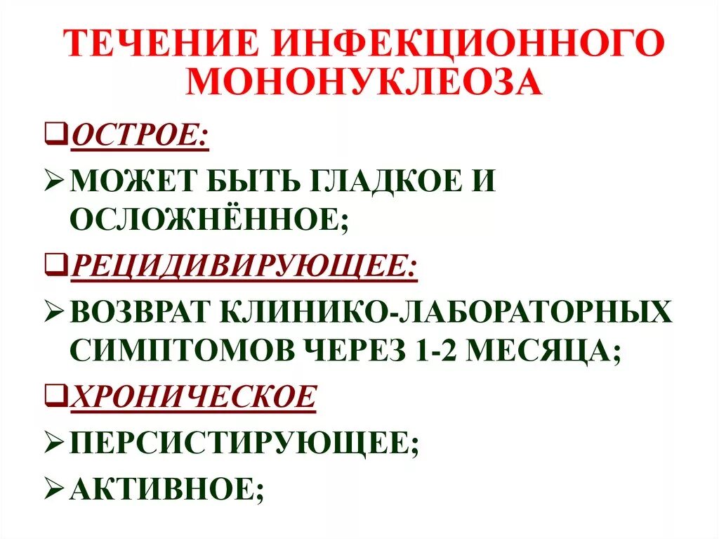 Код инфекционного мононуклеоза. Лечение инфекционного мононуклеоза клинические рекомендации. Инфекционный мононуклеоз клинические симптомы. Лечение инфекционного мононуклеоза у детей клинические рекомендации. Инфекционный мононуклеоз у детей клинические рекомендации.