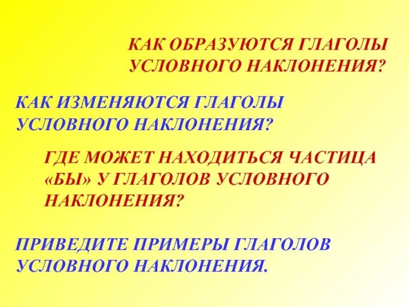 RFR J,hfpetncz ajhvf eckjdyjuj yfrkjytybz. Как образуются глаголы условного наклонения. Услловное наклонения глагола. Как изменяются глаголы в условном наклонении. Условное наклонение глагола это