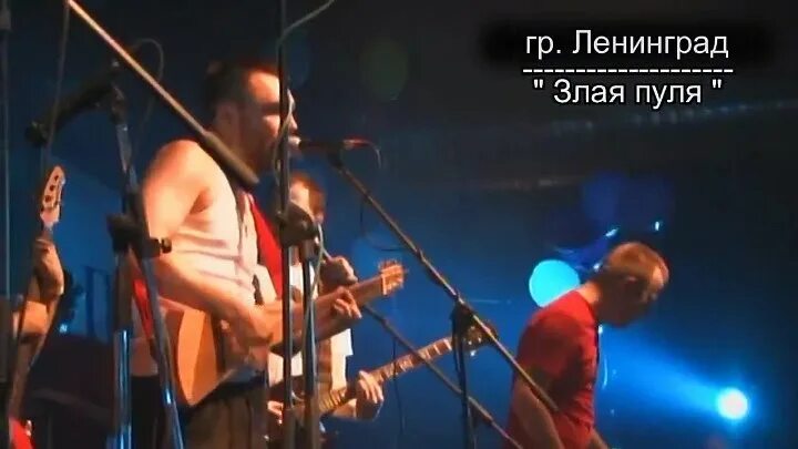 Злая пуля Ленинград. Ленинград пуля Вдовин. 1999 Пуля Ленинград. ТУЛАМО Ленинград пуля. Ленинград все идет плану песня