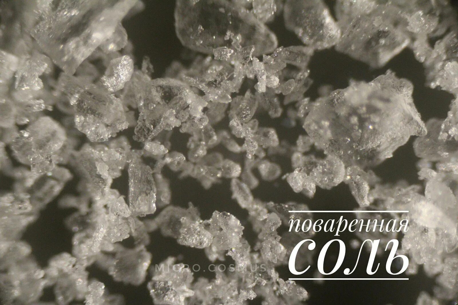 Кристаллики сахара под микроскопом. Кристаллы сахар под микроскопом. Соль под микроскопом 200х 400х. Кристаллы поваренной соли под микроскопом.