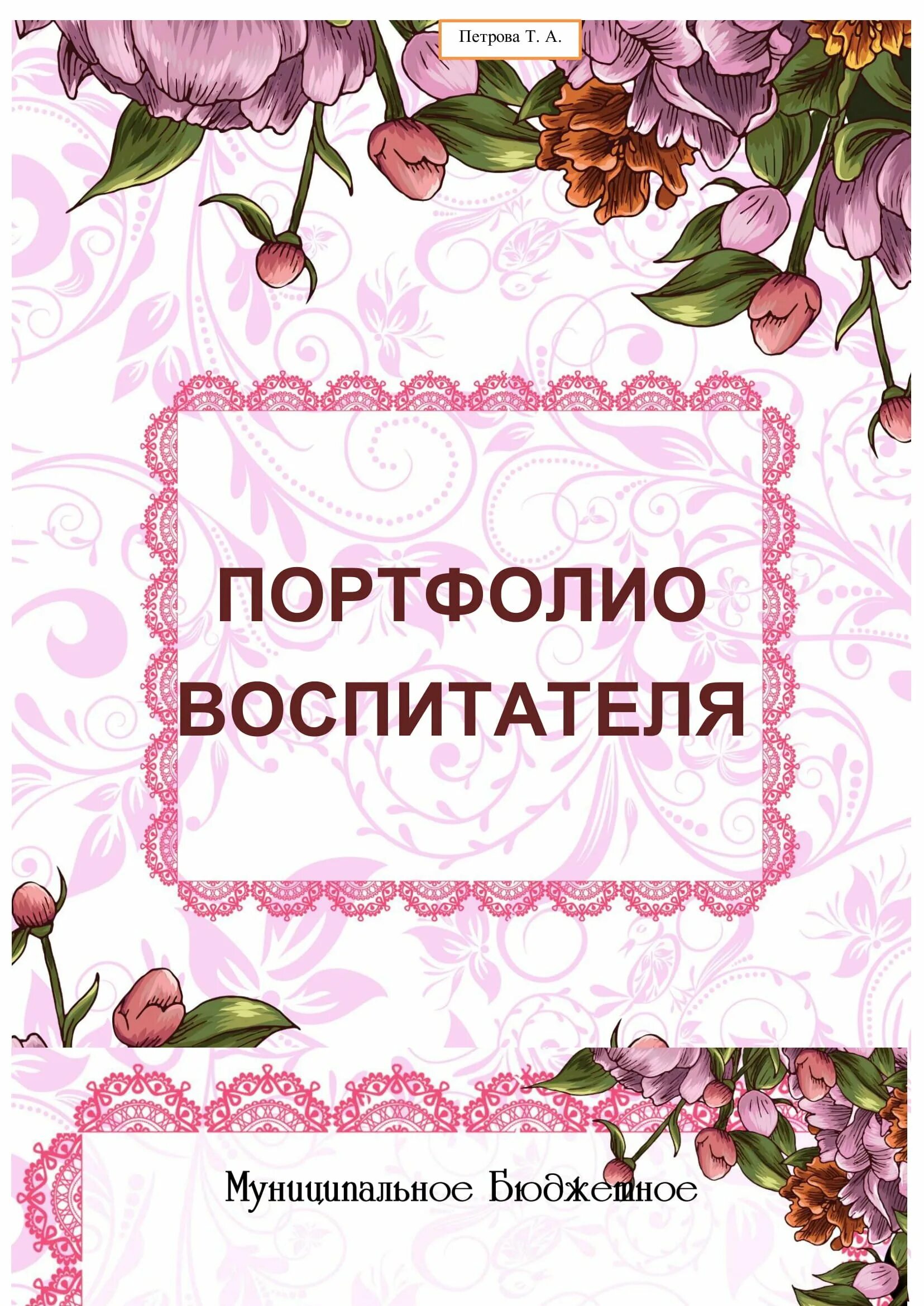 Методическое портфолио воспитателя. Портфолио воспитателя. обложка для портфолио воспитателя. вкладыши для портфолио воспитателя. портфолио воспитателя детского сада.