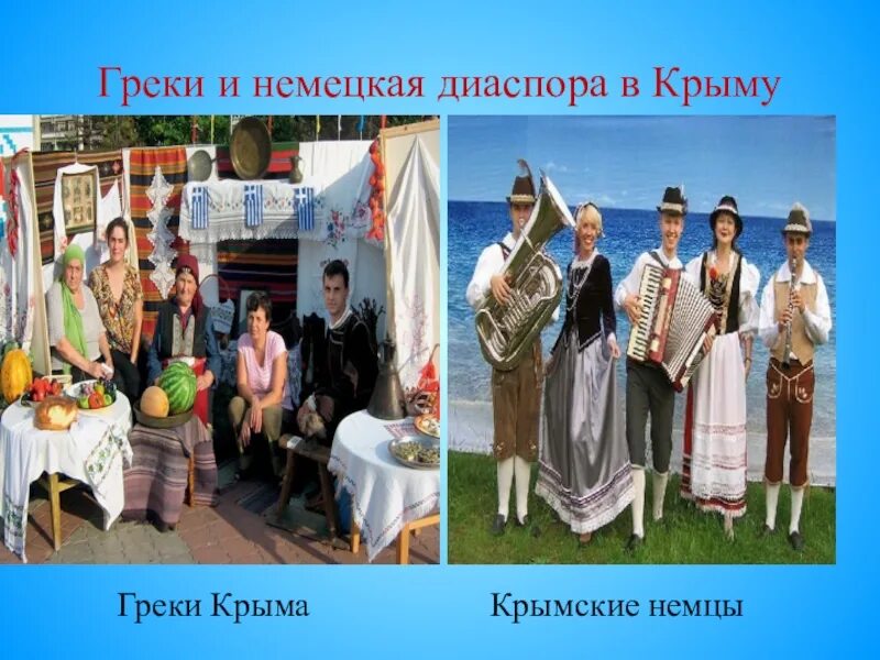 Крымские греки. Греки в Крыму. Народы Крыма греки. Немцы в Крыму. История народов крыма