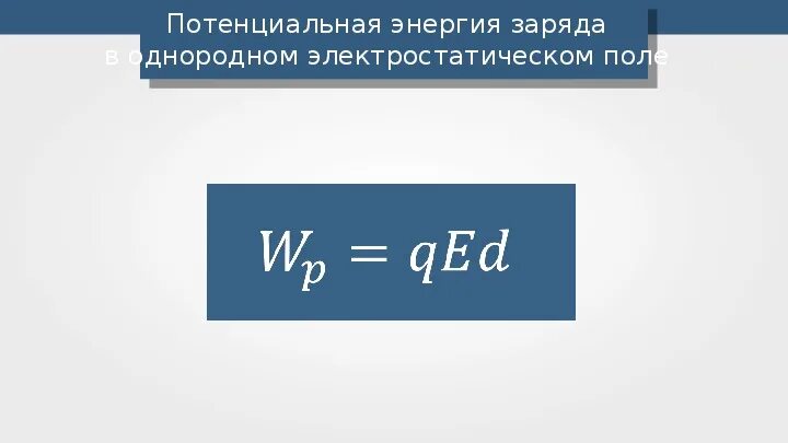 Формула потенциала энергии заряда. Потенциальная энергия электрического заряда формула. Потенциальная энергия заряда формула. Потенциальная энергия электростатического поля 10 кл. Чему равна потенциальная энергия точечного