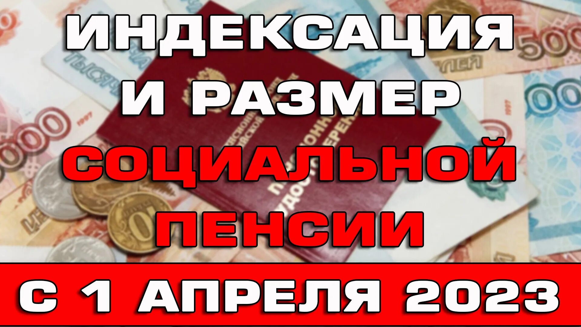 Накопительная пенсия 2023 года. Индексация пенсий в 2023. Индексация пенсий с 1 апреля. Размер социальной пенсии в 2023. Сумма социальной пенсии с 1 апреля 2022 года.