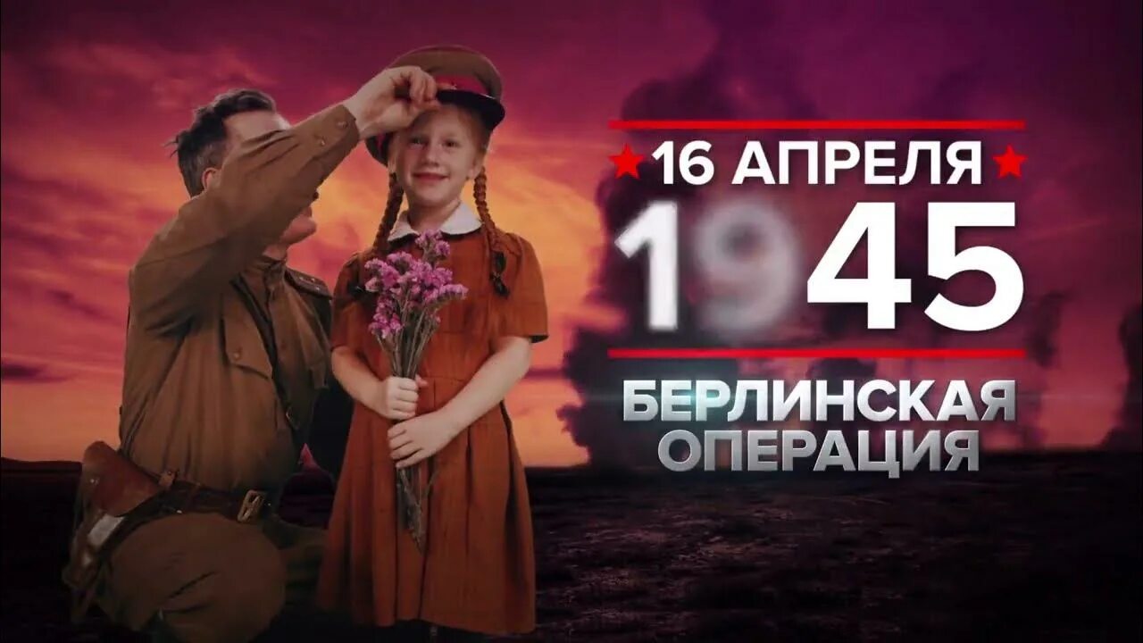 16 апреля берлинская операция. 17 Апреля 1945. 23 Апреля 1945 года. 16 Апреля 1945. 16 Апреля начало Берлинской операции.