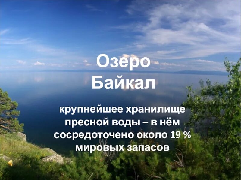 Самое большое хранилище пресной воды в мире. Озеро Байкал презентация. Проект по озеру Байкал. Байкал слайд. Презентация по озеру Байкал.