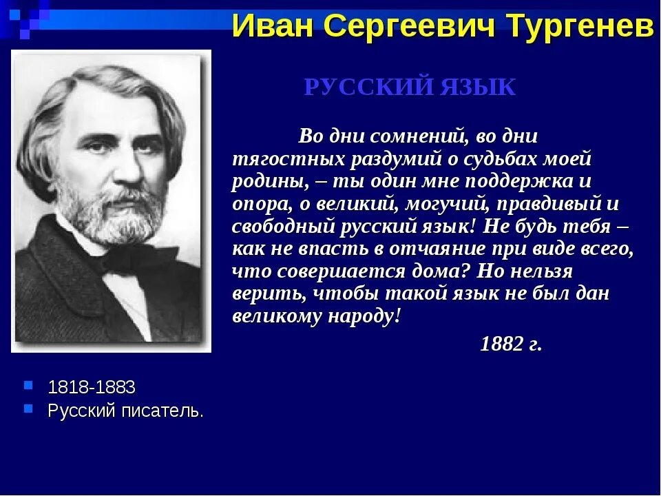 Стихотворение ивана тургенева. О Великий и могучий русский язык Тургенев. Стихотворение Тургенева русский язык.