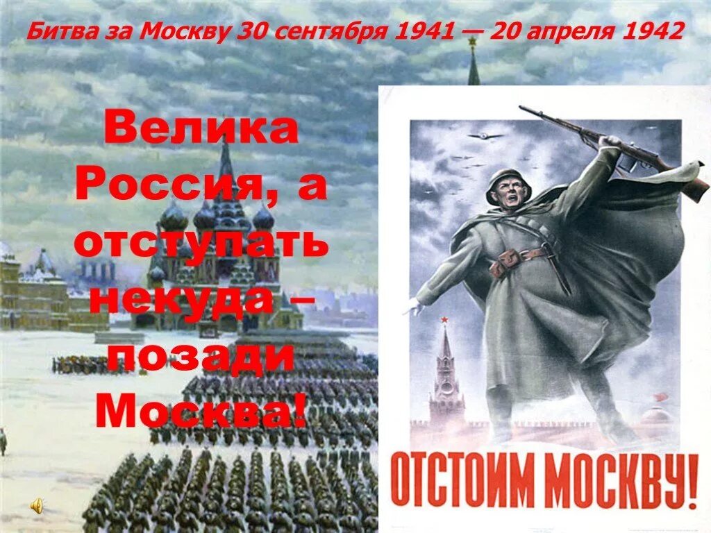 30 Сентября 1941 года началась битва за Москву. Битва под Москвой (30 сентября 1941 – 20 апреля 1942). Битва за Москву 20 апреля 1942. Битва под Москвой 5 декабря 1941. Победа в битве под москвой