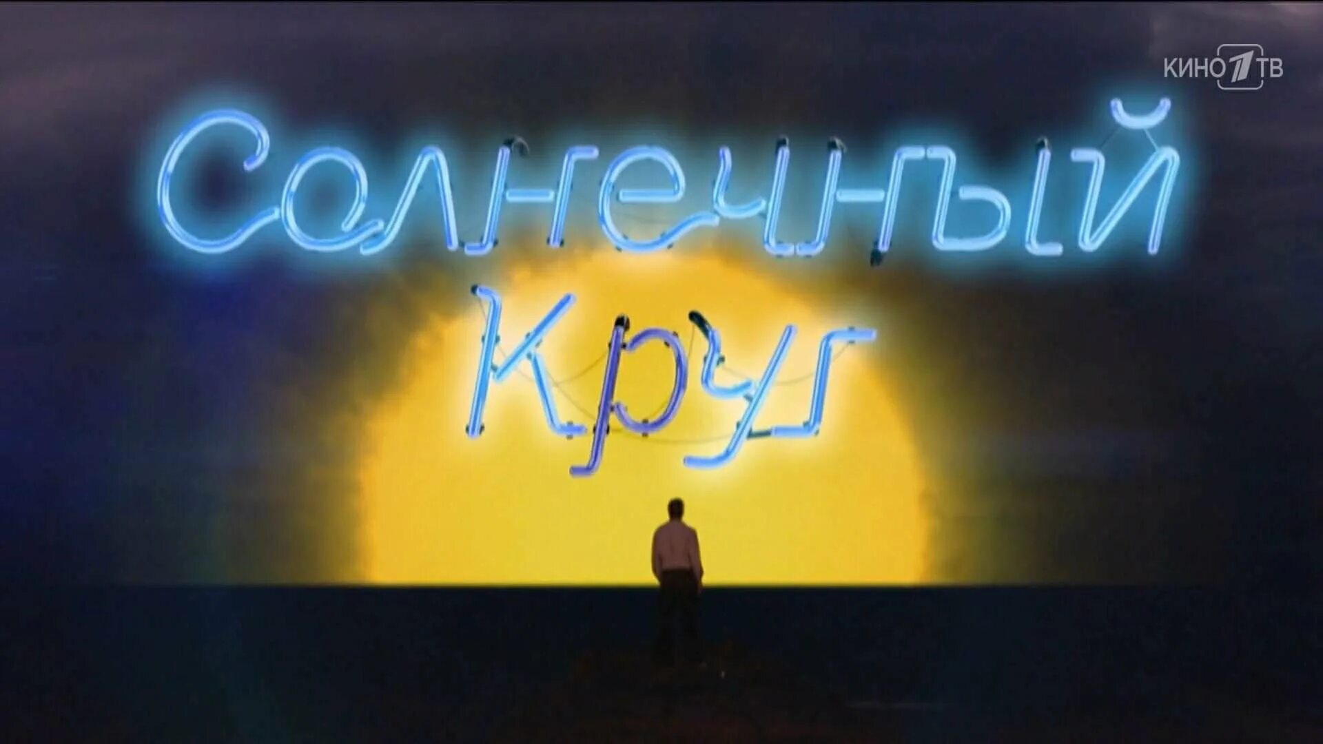 Солнечный круг плюс. Солнечный круг. Солнечный круг (2017). Солнечный круг небо вокруг.