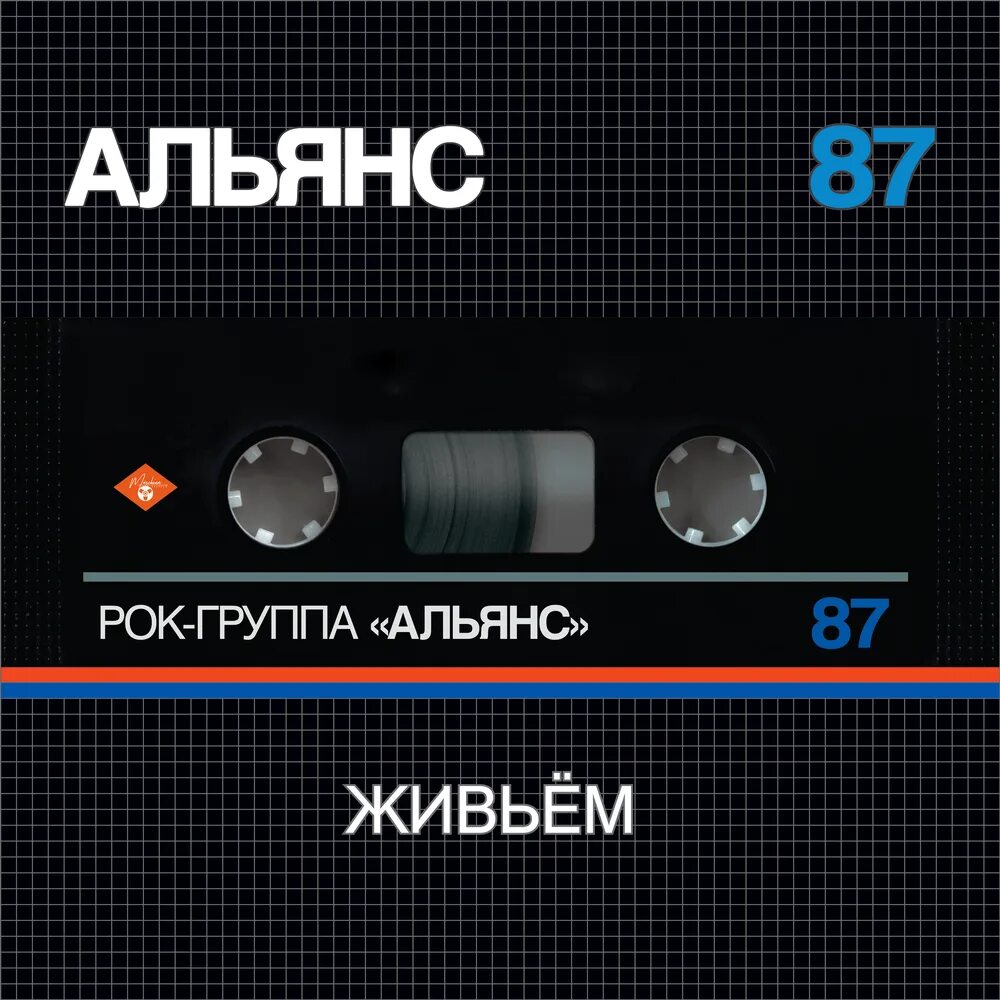 Альянс на заре ремикс. Альянс группа 1987. Обложка альбома альянс 87 какая оригинальная версия. Yung lean stardust. Песня alliance.