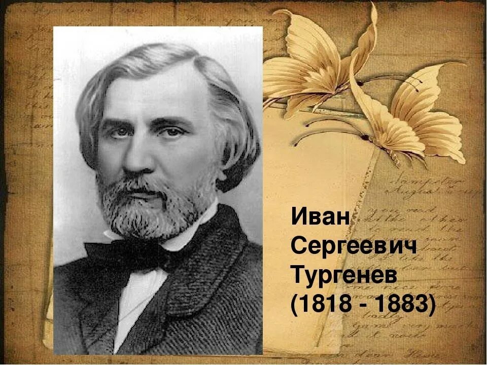 Год рождения ивана. Иван Сергеевич Тургенев 1818-1883. Иван Тургенев (1883) русский писатель. 1818 — 1883 Иван Тургенев русский писатель. Портрет Тургенева с датами жизни.